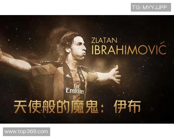 足球明星伊布拉希莫的传奇人生与辉煌成就全景回顾