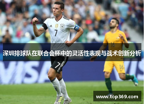 深圳排球队在联合会杯中的灵活性表现与战术创新分析