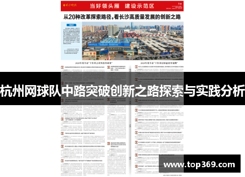 杭州网球队中路突破创新之路探索与实践分析