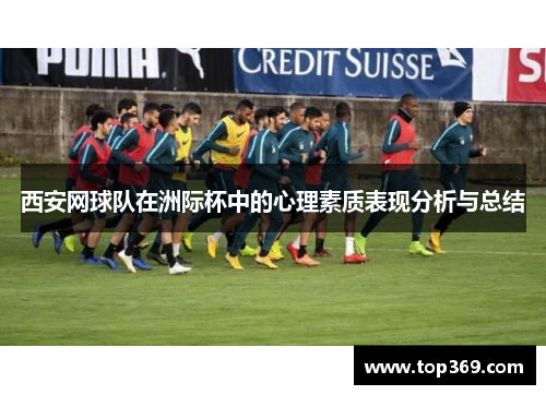 西安网球队在洲际杯中的心理素质表现分析与总结