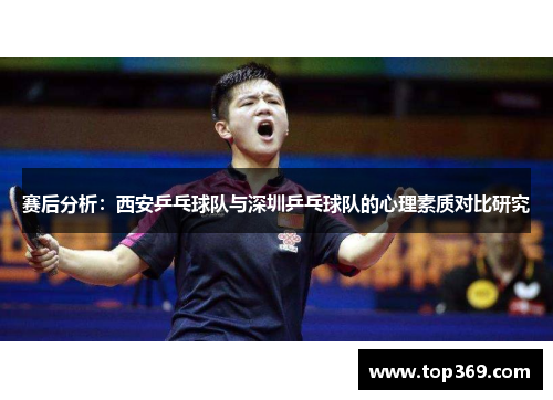 赛后分析：西安乒乓球队与深圳乒乓球队的心理素质对比研究