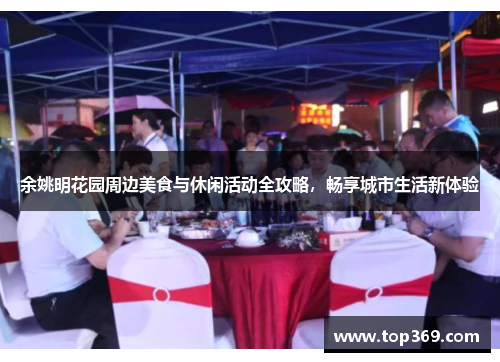 余姚明花园周边美食与休闲活动全攻略，畅享城市生活新体验