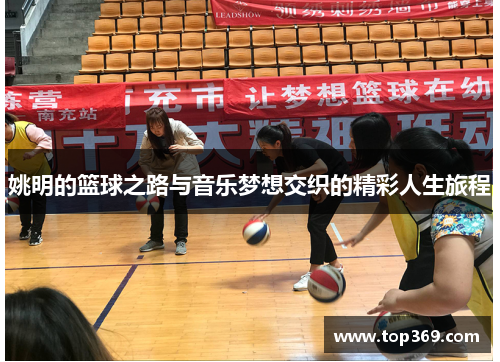 姚明的篮球之路与音乐梦想交织的精彩人生旅程