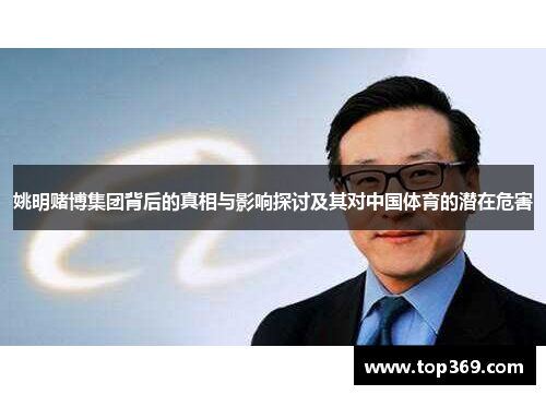 姚明赌博集团背后的真相与影响探讨及其对中国体育的潜在危害