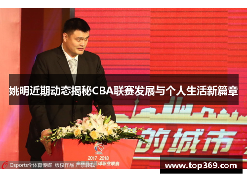 姚明近期动态揭秘CBA联赛发展与个人生活新篇章