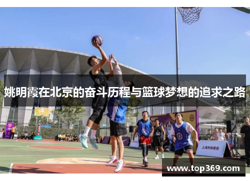 姚明霞在北京的奋斗历程与篮球梦想的追求之路