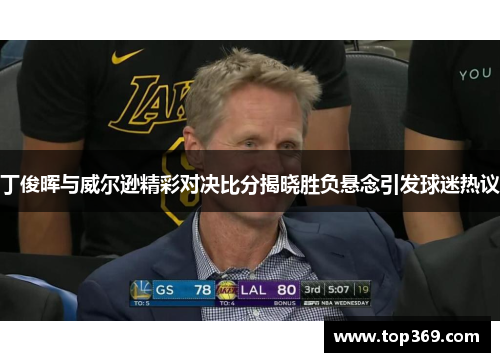 丁俊晖与威尔逊精彩对决比分揭晓胜负悬念引发球迷热议