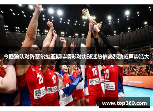 今晚狼队对阵塞尔维亚期待精彩对决球迷热情高涨助威声势浩大