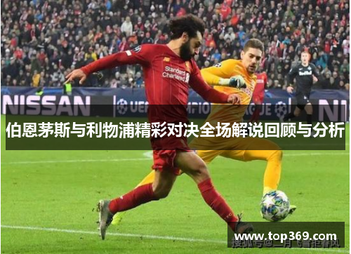 伯恩茅斯与利物浦精彩对决全场解说回顾与分析