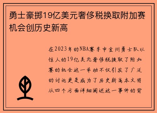 勇士豪掷19亿美元奢侈税换取附加赛机会创历史新高