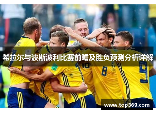 希拉尔与波斯波利比赛前瞻及胜负预测分析详解