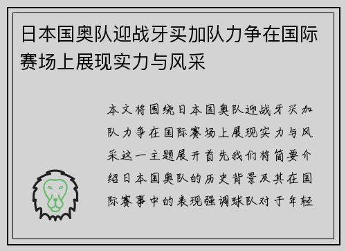 日本国奥队迎战牙买加队力争在国际赛场上展现实力与风采