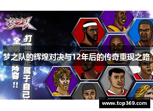 梦之队的辉煌对决与12年后的传奇重现之路