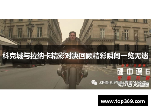 科克城与拉纳卡精彩对决回顾精彩瞬间一览无遗