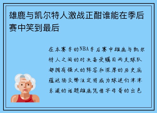 雄鹿与凯尔特人激战正酣谁能在季后赛中笑到最后