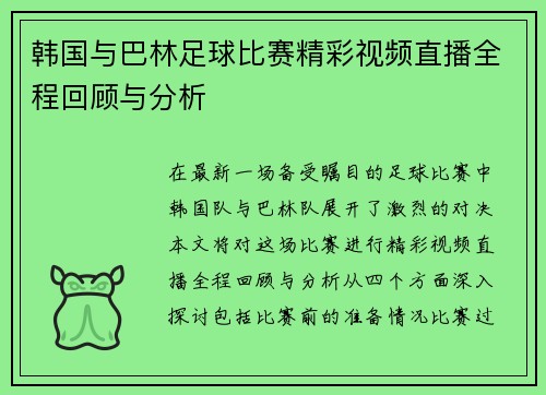 韩国与巴林足球比赛精彩视频直播全程回顾与分析