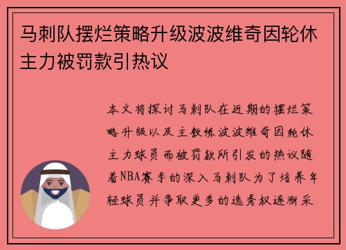 马刺队摆烂策略升级波波维奇因轮休主力被罚款引热议