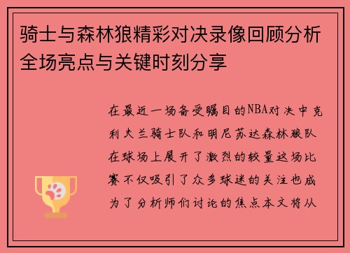 骑士与森林狼精彩对决录像回顾分析全场亮点与关键时刻分享