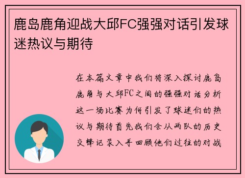 鹿岛鹿角迎战大邱FC强强对话引发球迷热议与期待