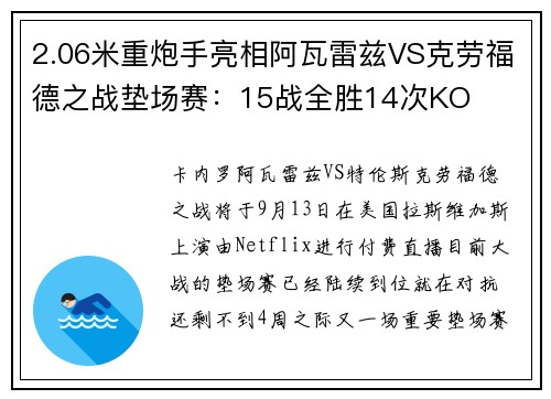 2.06米重炮手亮相阿瓦雷兹VS克劳福德之战垫场赛：15战全胜14次KO