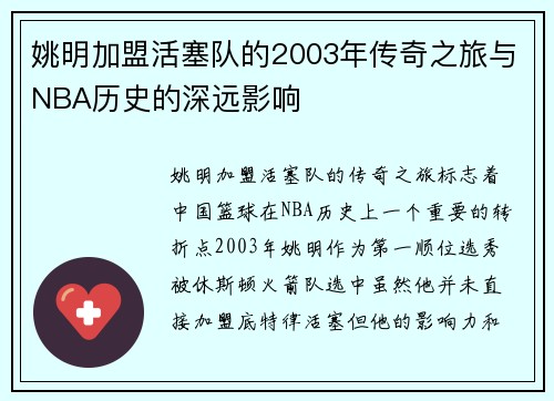 姚明加盟活塞队的2003年传奇之旅与NBA历史的深远影响