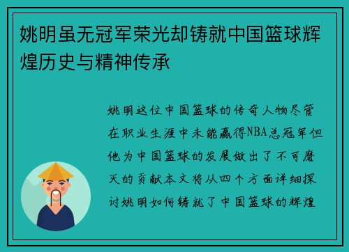 姚明虽无冠军荣光却铸就中国篮球辉煌历史与精神传承