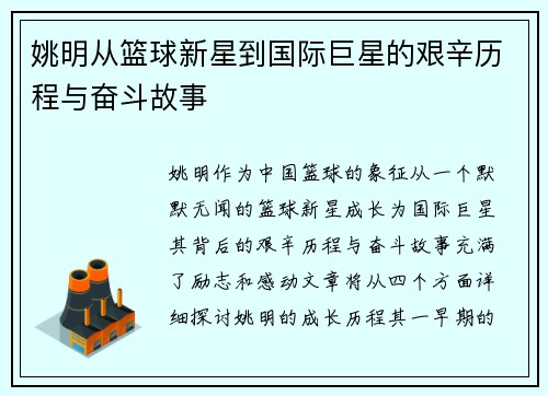 姚明从篮球新星到国际巨星的艰辛历程与奋斗故事