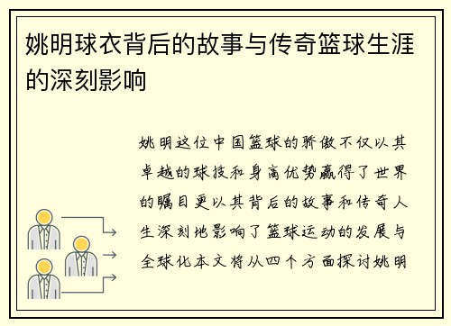 姚明球衣背后的故事与传奇篮球生涯的深刻影响