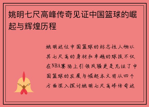 姚明七尺高峰传奇见证中国篮球的崛起与辉煌历程