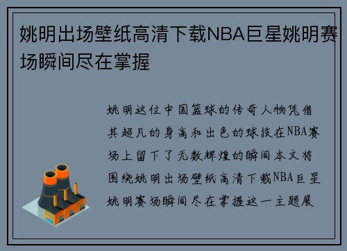 姚明出场壁纸高清下载NBA巨星姚明赛场瞬间尽在掌握