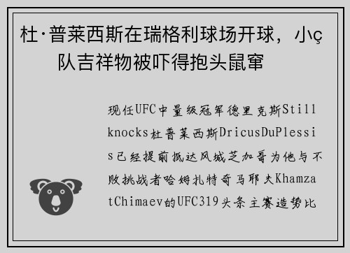 杜·普莱西斯在瑞格利球场开球，小熊队吉祥物被吓得抱头鼠窜