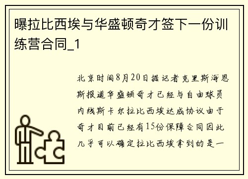 曝拉比西埃与华盛顿奇才签下一份训练营合同_1