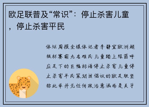 欧足联普及“常识”：停止杀害儿童，停止杀害平民