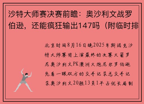 沙特大师赛决赛前瞻：奥沙利文战罗伯逊，还能疯狂输出147吗（附临时排名）