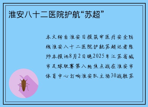 淮安八十二医院护航“苏超”