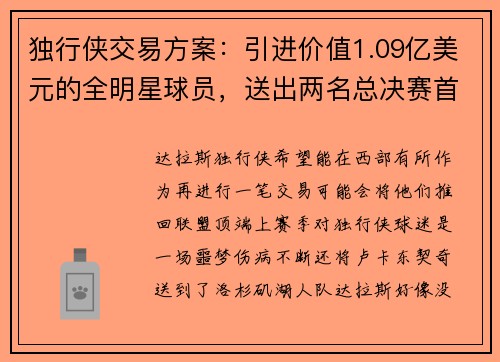 独行侠交易方案：引进价值1.09亿美元的全明星球员，送出两名总决赛首发