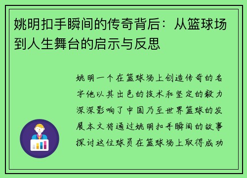 姚明扣手瞬间的传奇背后：从篮球场到人生舞台的启示与反思