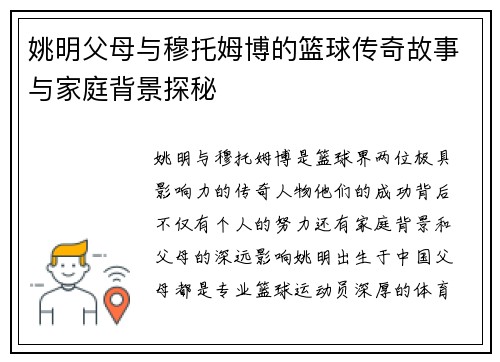 姚明父母与穆托姆博的篮球传奇故事与家庭背景探秘