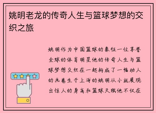 姚明老龙的传奇人生与篮球梦想的交织之旅