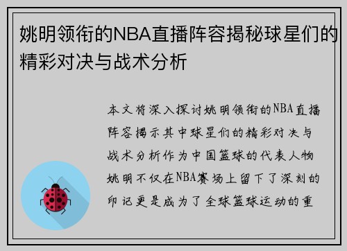 姚明领衔的NBA直播阵容揭秘球星们的精彩对决与战术分析