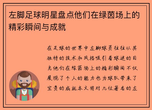 左脚足球明星盘点他们在绿茵场上的精彩瞬间与成就