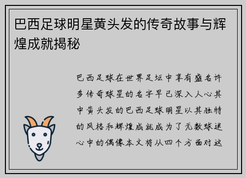 巴西足球明星黄头发的传奇故事与辉煌成就揭秘