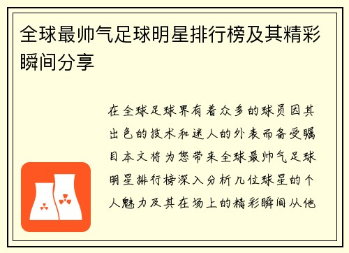 全球最帅气足球明星排行榜及其精彩瞬间分享
