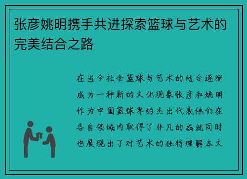 张彦姚明携手共进探索篮球与艺术的完美结合之路