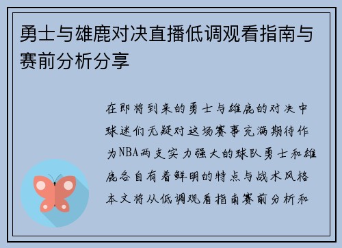 勇士与雄鹿对决直播低调观看指南与赛前分析分享