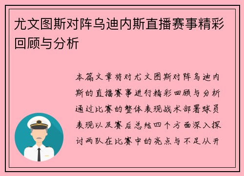 尤文图斯对阵乌迪内斯直播赛事精彩回顾与分析