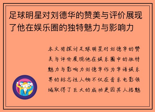 足球明星对刘德华的赞美与评价展现了他在娱乐圈的独特魅力与影响力