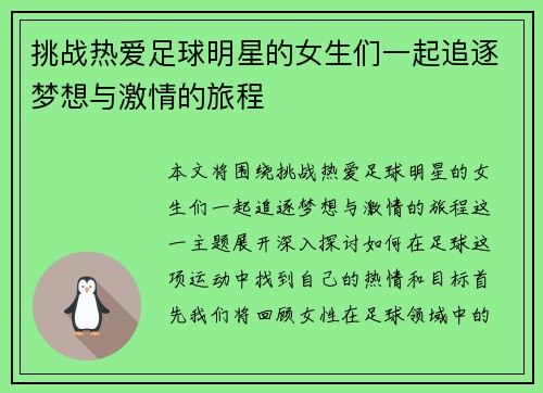 挑战热爱足球明星的女生们一起追逐梦想与激情的旅程