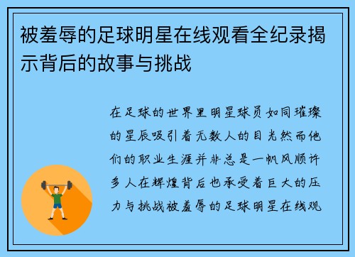 被羞辱的足球明星在线观看全纪录揭示背后的故事与挑战