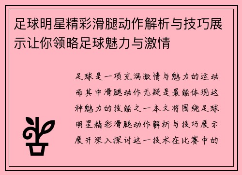足球明星精彩滑腿动作解析与技巧展示让你领略足球魅力与激情